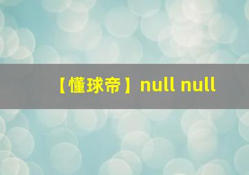 【懂球帝】null null